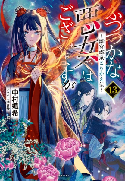 Futsutsuka na Akujo de wa Gozaimasu ga 13 Futsutsuka na Akujo de wa Gozaimasu ga 13