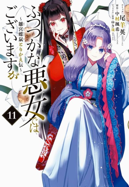 Futsutsuka na Akujo dewa Gozaimasu ga 11 Futsutsuka na Akujo dewa Gozaimasu ga 11