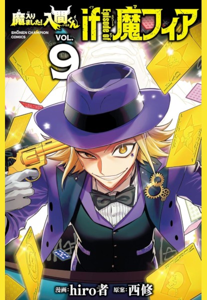 Mairimashita! Iruma-kun If: Episode of Mafia 9 Mairimashita! Iruma-kun If: Episode of Mafia