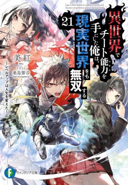 Isekai de Cheat Skill wo Te ni Shita Ore wa, Genjitsu Sekai wo mo Musou Suru 21 Isekai de Cheat Skill wo Te ni Shita Ore wa, Genjitsu Sekai wo mo Musou Suru