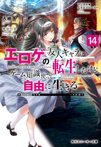 Magical Explorer Eroge no Yuujin Kyara ni Tensei Shitakedo 14 Magical Explorer Eroge no Yuujin Kyara ni Tensei Shitakedo