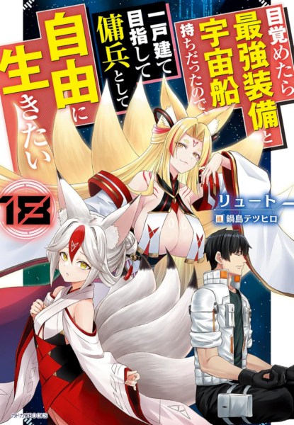 Mezametara Saikyou Soubi to Uchuusenmochi Datta node, Ikkodate Mezashite Youhei toshite Jiyuu ni Ikitai 18 Mezametara Saikyou Soubi to Uchuusenmochi Datta node, Ikkodate Mezashite Youhei toshite Jiyuu ni Ikitai