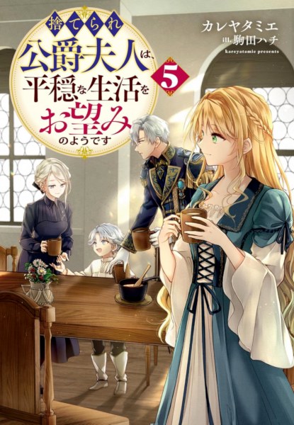 Suterare Koushaku Fujin wa, Heion na Seikatsu wo Onozomi no You desu 5 Suterare Koushaku Fujin wa, Heion na Seikatsu wo Onozomi no You desu