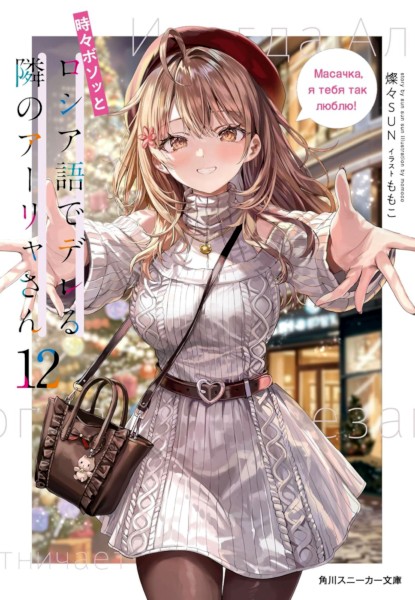 Tokidoki Bosotto Roshiago de dereru tonari no Arya-san 12 Tokidoki Bosotto Roshiago de dereru tonari no Arya-san 12
