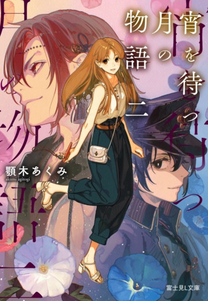 Yoi wo Matsu Tsuki no Monogatari 2 Yoi wo Matsu Tsuki no Monogatari 2