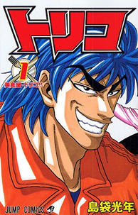 Toriko di Mitsutoshi Shimabukuro: plagio ''in cucina'' 
