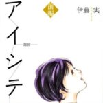Aishiteru~Kizuna~,assassino in famiglia:sequel drama dal manga di Itou
