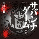 Anime per Savanna Game: suspance e giochi mortali