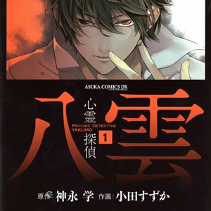 La vostra opinione su <b>Psychic Detective Yakumo</b> 1