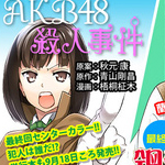 Terminano tre manga di Shonen Sunday tra cui il "giallo" delle AKB48