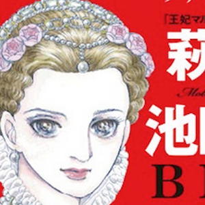 Queen Margot vol.1, dialogo tra Moto Hagio e Riyoko Ikeda
