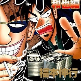 Riprende Kaiji di N.Fukumoto: torna il gioco d'azzardo dopo oltre1anno