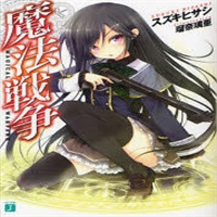 Serie anime per la novel Magical Warfare: magia e mondi paralleli