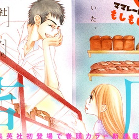 Bread & Butter nuovo manga di Hinako Ashihara (Piece, La clessidra)