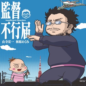 Insufficient Direction: anime sui coniugi Moyoco e Hideaki Anno 