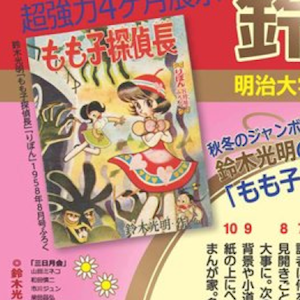 Betsuma, evento per il 50° dalla fondazione del magazine Shueisha