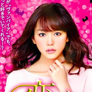 Vampire in love, Mirei Kiritani è una fornaia-vampiro