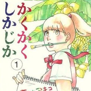 Akiko Higashimura con Kakukaku Shikajika vince l'ottavo Taisho