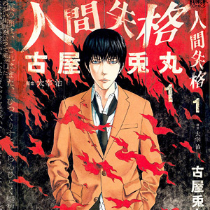 <b>Lo squalificato</b> di Usamaru Furuya: Recensione