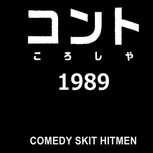 Animator Expo 26 - Comedy Skit 1989 di Kazuto Nakazawa