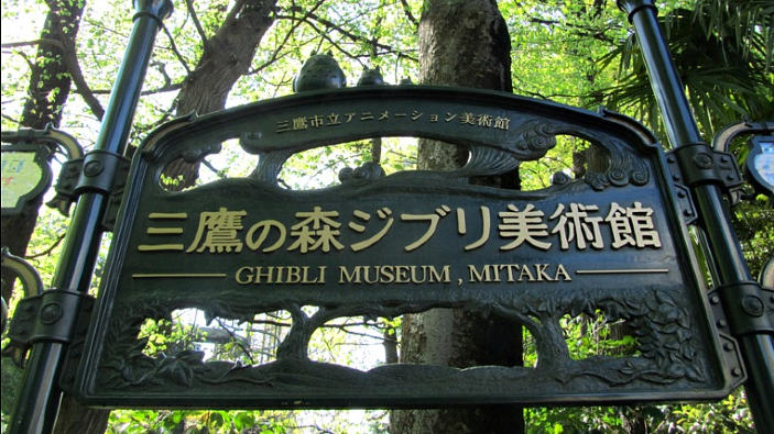 Alla scoperta del Museo Ghibli!