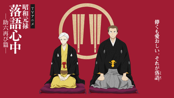 Shouwa Genroku Rakugo Shinju: trailer II stagione in attesa del simulcast VVVVID