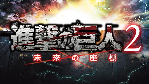 Attack on Titan 2: Future Coordinates ha un nuovo TV trailer