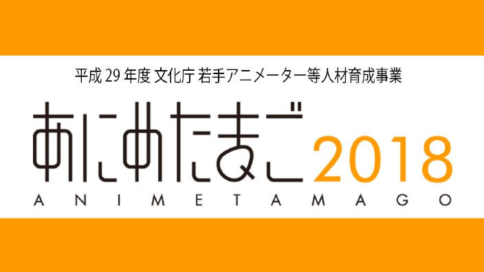 Annunciati i nuovi progetti per l'Anime Tamago 2018