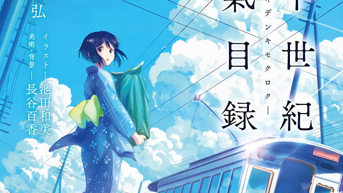 20 Seiki Denki Mokuroku, annunciato il nuovo anime Kyoto Animation