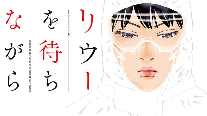 Rieux wo Machi Nagara: un manga per fronteggiare la paura al Coronavirus