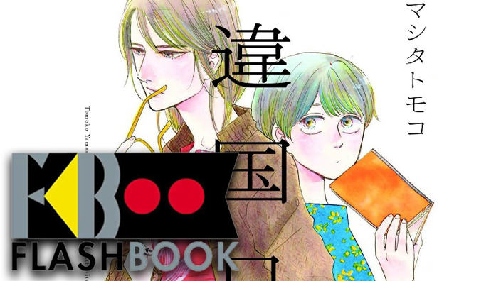 Flashbook Edizioni annuncia IKOKU NIKKI – Journal with witch