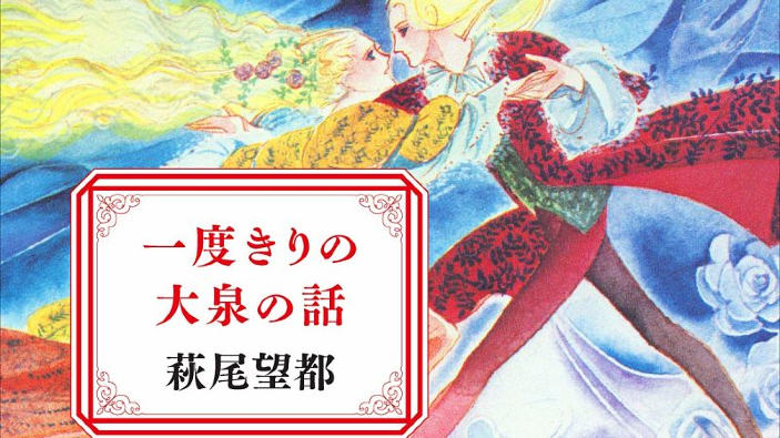 Moto Hagio racconta in un libro la rivalità con Keiko Takemiya