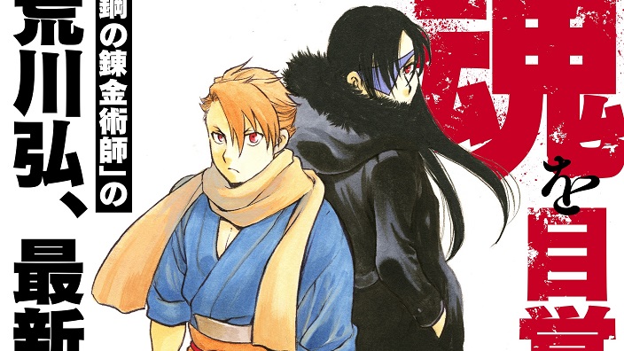 Hiromu Arakawa (Fullmetal Alchemist) lancia un nuovo manga