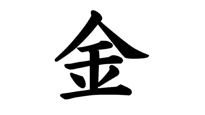 Svelato il kanji che per i giapponesi rappresenta il 2021: kin ossia oro