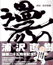 Naoki Urasawa Manben