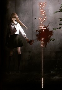 Tsumitsuki Tsumitsuki