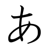 Hiragana A