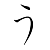 Hiragana U Hiragana U