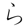 Hiragana RA Hiragana RA