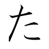 Hiragana TA Hiragana TA