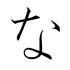 Hiragana NA Hiragana NA