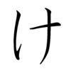 Hiragana KE Hiragana KE