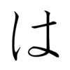 Hiragana HA Hiragana HA