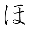 Hiragana HO Hiragana HO