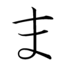 Hiragana MA Hiragana MA