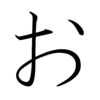 Hiragana O Hiragana O