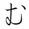 Hiragana MU