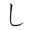 Hiragana SHI Hiragana SHI