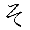 Hiragana SO Hiragana SO