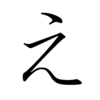 Hiragana E Hiragana E
